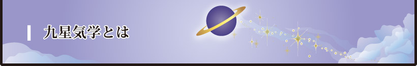 九星気学とは