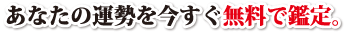 あなたの運勢を今すぐ無料で鑑定
