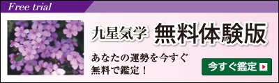 九星気学無料体験版