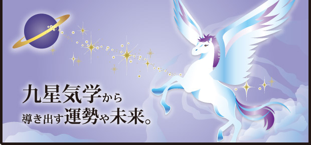 九星気学から導き出す運勢や未来
