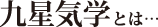 九星気学とは